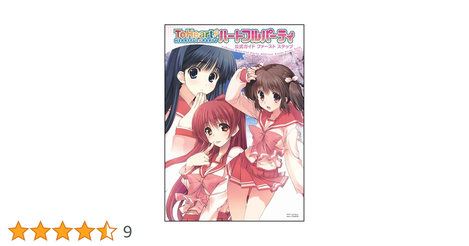 【未使用に近い】【初版】 ToHeart　ハートフルパーティ 公式ガイド Amazon.co.jp: ToHeartハートフルパーティ 公式ガイド